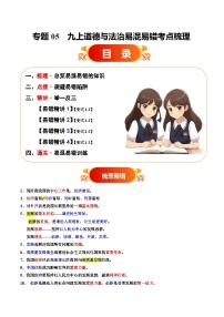 专题05 九上易混易错考点梳理与点拨教案（原卷版+解析版）-备战2025年中考道德与法治考试易错题（全国通用）