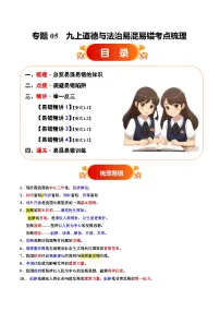 专题05 九上易混易错考点梳理与点拨教案（原卷版+解析版）-备战2025年中考道德与法治考试易错题（全国通用）