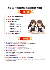 专题06  九下易混易错考点梳理与点拨教案（原卷版+解析版）-备战2025年中考道德与法治考试易错题（全国通用）