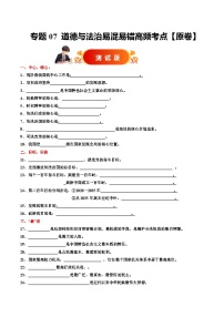 专题07  易混易错高频考点【测试版】试题（原卷版+解析版）-备战2025年中考道德与法治考试易错题（全国通用）