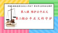 人教版（2024）八年级下册公平正义的守护课文课件ppt