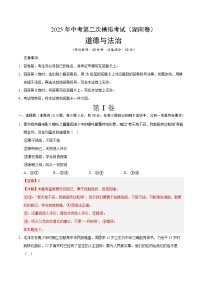2025年中考第二次模拟考试卷：道德与法治（湖南卷）（解析版）