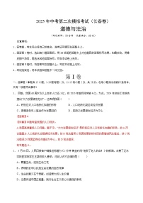 2025年中考第二次模拟考试卷：道德与法治（长春卷）（解析版）