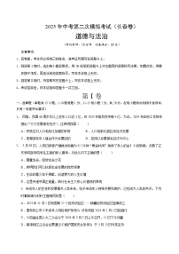 2025年中考第二次模拟考试卷：道德与法治（长春卷）（考试版）