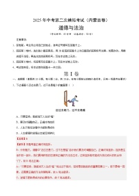 2025年中考第二次模拟考试卷：道德与法治（内蒙古卷）（解析版）