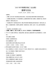 2025年中考第二次模拟考试卷：道德与法治（山东卷）（考试版）