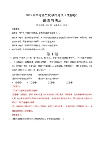 2025年中考第二次模拟考试卷：道德与法治（成都卷）（解析版）