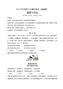 2025年中考第二次模拟考试卷：道德与法治（成都卷）（考试版）