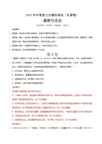 2025年中考第二次模拟考试卷：道德与法治（天津卷）（解析版）