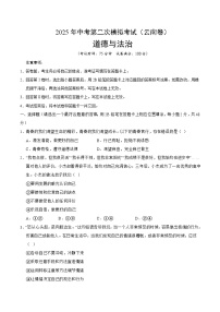 2025年中考第二次模拟考试卷：道德与法治（云南卷）（考试版）