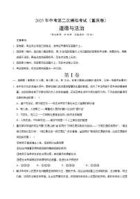 2025年中考第二次模拟考试卷：道德与法治（重庆卷）（考试版）