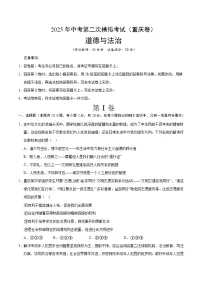 2025年中考第二次模拟考试卷：道德与法治（重庆卷）（考试版）