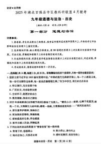 2025年湖北百强县市区教科研联盟4月联考道法历史试卷（附参考答案）