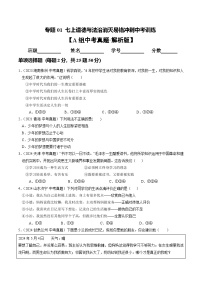 专题01 七上消灭易错冲刺中考训练（中考题25道+通关练25道）试题（原卷版+解析版）-备战2025年中考道德与法治考试易错题（全国通用）