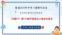 专题19 第137届中国进出口商品交易会-备战2025年中考《道德与法治》二轮复习时政热点解读与押题预测课件