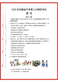 初中道法2025年安徽道法中考第2次模拟卷