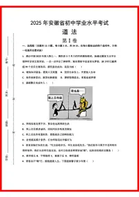 初中道法2025年安徽省初中学业水平考试
