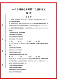 初中道法2025年海南道法中考第2次模拟卷