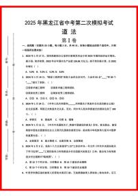 初中道法2025年黑龙江道法中考第2次模拟卷