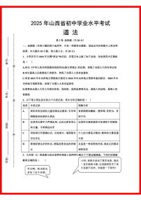初中道法2025年山西省初中学业水平考试