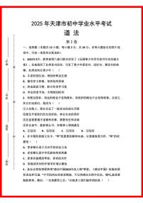 初中道法2025年天津市初中学业水平考试
