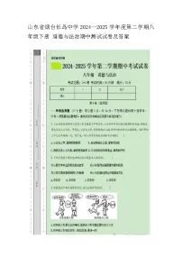 山东省烟台长岛中学2024--2025学年度第二学期八年级下册-道德与法治期中测试试卷及答案