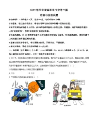 2025年河北省秦皇岛市中考二模道德与法治试题（原卷版+解析版）