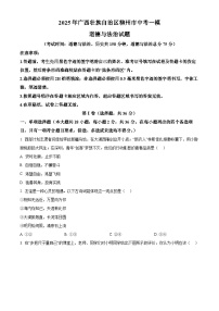 2025年广西壮族自治区柳州市中考一模道德与法治试题（原卷版+解析版）