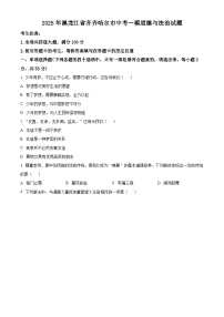 2025年黑龙江省齐齐哈尔市中考一模道德与法治试题（原卷版+解析版）