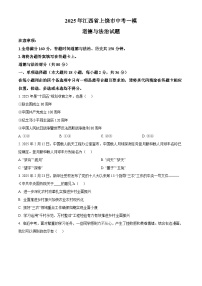 2025年江西省上饶市中考一模道德与法治试题（原卷版+解析版）