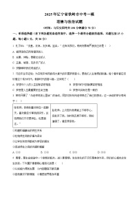 2025年辽宁省铁岭市中考一模道德与法治试题（原卷版+解析版）