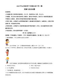 2025年山东省济宁市泗水县中考一模道德与法治试题（原卷版+解析版）