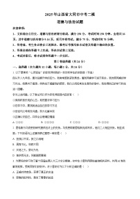 2025年山西省大同市中考二模道德与法治试题（原卷版+解析版）
