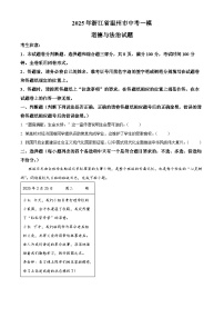 2025年浙江省温州市中考一模道德与法治试题（原卷版+解析版）