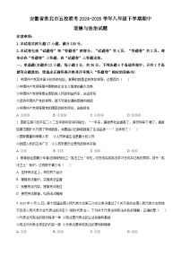 安徽省淮北市五校联考2024-2025学年八年级下学期期中道德与法治试题（原卷版+解析版）