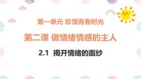 政治 (道德与法治)七年级下册（2024）第一单元 珍惜青春时光第二课 做情绪情感的主人揭开情绪的面纱集体备课ppt课件