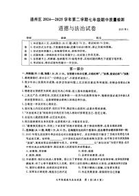 2025北京通州初一（下）期中真题道德与法治试卷