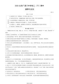 2025北京广渠门中学初二（下）期中真题道德与法治试卷
