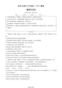 2025北京八十中初一（下）期中真题道德与法治试卷