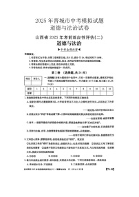 2025年山西晋城市中考一模道德与法治试卷及答案
