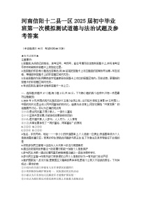 河南信阳十二县一区2025届初中毕业班第一次模拟测试道德与法治试题及参考答案