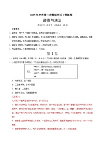 2025年中考第二次模拟考试卷：道德与法治（青海卷）（解析版）