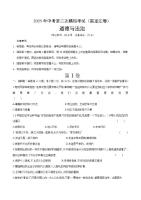 2025年中考第二次模拟考试卷：道德与法治（黑龙江卷）（考试版）