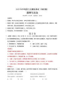 2025年中考第二次模拟考试卷：道德与法治（海南卷）（解析版）