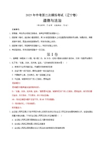 2025年中考第二次模拟考试卷：道德与法治（辽宁卷）（解析版）