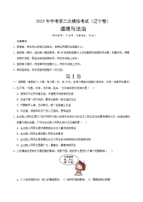 2025年中考第二次模拟考试卷：道德与法治（辽宁卷）（考试版）