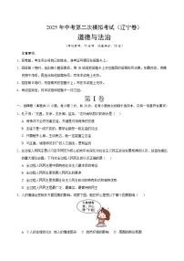 2025年中考第二次模拟考试卷：道德与法治（辽宁卷）（考试版）