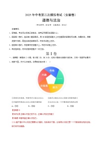 2025年中考第二次模拟考试卷：道德与法治（安徽卷）（解析版）