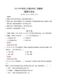 2025年中考第二次模拟考试卷：道德与法治（新疆卷）（解析版）