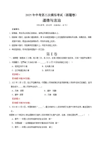 2025年中考第二次模拟考试卷：道德与法治（新疆卷）（解析版）
